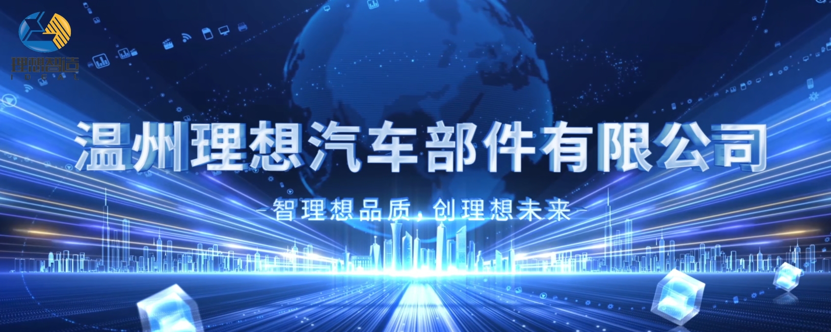 溫州理想汽車部件有限公司